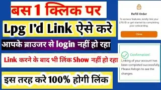 How To Link Lpg id in Indian Oil App | Lpg id link nahi ho raha hai