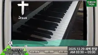 ​[새벽찬양 #001] 251229  피아노독학, 새벽 4시 라이브 찬양모음 #찬양 #worship #찬송 