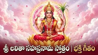 “శ్రీ లలితా సహస్రనామ స్తోత్రం | భక్తి గీతం PART 2 #paramshivamnaadam #telugudevotionalsongs