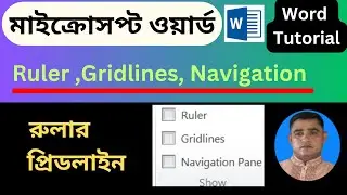 MS Word Ruler  Gridlines  Navigation  এমএস ওয়ার্ড রুলার, গ্রিডলাইন, নেভিগেশন  Sojol Academy  MS Word