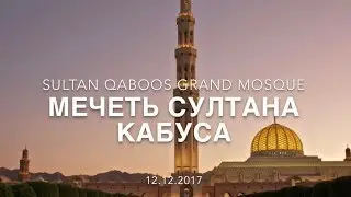 Главная достопримечательность Омана / The main attraction in Oman