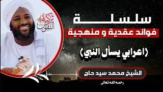 اعرابي يسأل النبي صلى الله عليه وسلم الشيخ محمد سيد حاج 