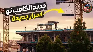 الكامب نو | لن تصدق ما يتم تنفيذه هنا! نقلة هندسية ضخمة  #كأس_العالم_2030 #الكامب_نو