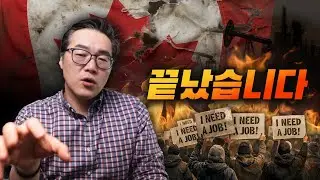 캐나다 몰락? 대공황 이후 가장 위험한 순간