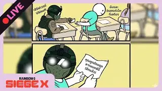 🔴LIVE - สวัสดีเกมที่เรารัก | Rainbow Six Siege X