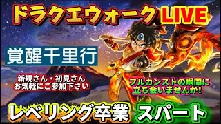 [ドラクエウォーク]フルカンストまでスパート！新規さんや初見さんお気軽に雑談 質問なんでも