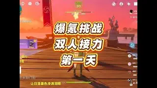 原神爆氪6+1开局，两人接力挑战（一） #原神空月之歌 #原神纳塔 #原神诺德卡莱 #爆氪挑战 @诺艾尔最可爱