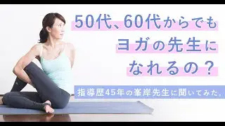 「50代、60代からでもヨガインストラクターになれるの？！」【峯岸道子×MIKIZO　対談】