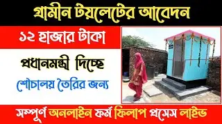 gramin toilet online application । sbm phase 2 registration