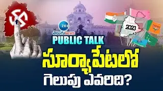 Suryapet Public Talk | Telangana Elections 2023 | సూర్యాపేటలో  గెలుపు ఎవరిది? | ZEE Telugu News