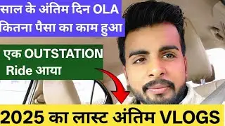 Last Vlogs | साल के अंतिम दिन OLA कितना पैसा का काम हुआ | How much money did ola last of the year 