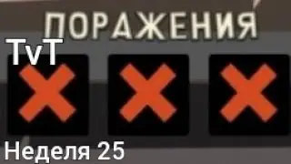 Провал😭 | Неделя 25 TvT бои | south park phone destroyer