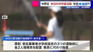 中野区が休日の中学部活動&ldquo;学校&rarr;地域&rdquo;へ　教員の負担軽減で