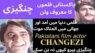 Film star chengezi | pakistani old movies | jhok tamasha