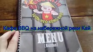 Меню кафе BBQ на набережной реки Кай - Вьетнам, Нячанг 2018