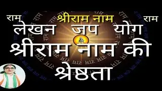 श्री राम नाम लेखन जब लोग की महिमा 🙏🚩🚩#आराधना-दर्शन01#यूट्यूब श्री रामकथा सत्संग#सत्संग कीर्तन