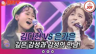 [재미TV] 감성과 감성의 맞대결!! 김다현의 가로수 그늘 아래 서면 VS 은가은의 바보 같지만♬ #화요일은밤이좋아 #TV조선조이 (TV CHOSUN 211221 방송)