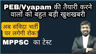 MPPEB/Vyapam ||MPPSC test || MPPSC Prize Test