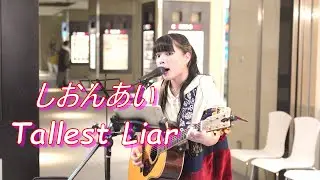 しおんあい『Tallest Liar』 路上ライブ（日本橋 MUSIC LIVER）