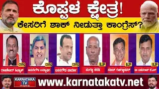 Koppal Lok Sabha Constituency : ಕೇಸರಿಗೆ ಶಾಕ್ ನೀಡುತ್ತಾ ಕಾಂಗ್ರೆಸ್..? | Karnataka TV