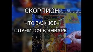 ♏СКОРПИОН В ЯНВАРЕ, ВАЖНО ЗНАТЬ‼️💯