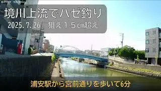 2025 7 26浦安駅からいける境川は数より型です
