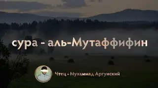 Сура - аль-Мутаффифин | чтец - Мухаммад Аргунский