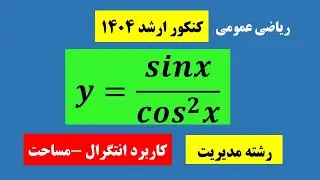 کاربرد انتگرال برای محاسبه مساحت | Application of Integral to Area Calculation