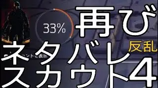 [ディビジョン2] ネタバレ マンハント スカウト4 反乱