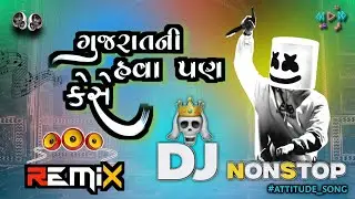 Gujarat Ni Hava Pan Kese DJ Remix Song | Gujarati Attitude Non Stop Song |