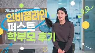 (제니스라인교정치과) 인비절라인 퍼스트 학부모 후기영상
