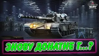 🚔NEMESIS - НОВИЙ ТАНК У КОНТЕЙНЕРАХ🎁 / БЕЗКОШТОВНА ПІДПИСКА ТА ПОДАРУНОК / WoT Blitz Українською