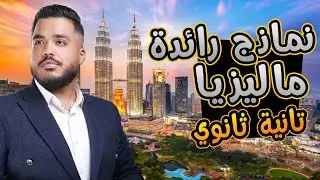 شرح نماذج تنموية رائدة | دولة ماليزيا | تانية ثانوي | شرح روووووووعة هيلم ليك الدرس