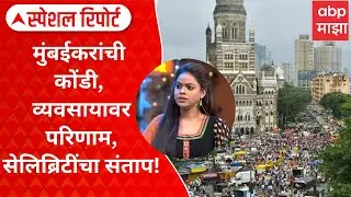 Maratha Protest Traffic | मुंबईकरांची कोंडी, व्यवसायावर परिणाम, सेलिब्रिटींचा संताप! Special Report