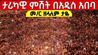 🔴Live❗❗ታሪካዊ ምሽት❗❗ቅድስት ኪዳነ ምሕረት❗ ቀጥታ ከለገሃር ቅዱስ ቂርቆስ ቤ/ክ ጥር 14/2018 ‎⁨@Mequamiyamedia⁩