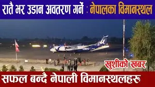 रातैभरी उडान अवतरण हुने नेपालका विमानस्थलहरु।Tribhuwan,Gautam buddha&Pokhara airport latest update