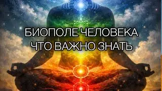 Как качество биополя связано со всеми сферами жизни 