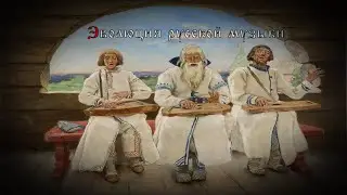 Эволюция русской музыки. Часть 1 (с древнейших времён до конца XVII века)
