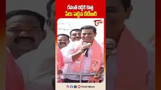 రేవంత్ రెడ్డికి కొత్త పేరు పెట్టిన కేటీఆర్ | KTR&rsquo;s Funny Comments on CM Revanth Reddy Go Viral