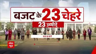 Budget On ABP: 5वीं बार बजट.. निर्मला का रिकॉर्ड..बजट के 23 चेहरे.. आज रात 8 बजे सिर्फ abp News पर