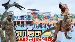 ম্যাজিক্যাল আইল্যান্ড পার্ক কেরানীগঞ্জ। Magical Island Park Keraniganj। ভ্রমণ টিপস। #waterpark