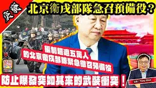 1.29 突發【北京衞戌部隊急召預備役？】編制超過五萬人的北京衞戌部隊緊急徵召預備役，防止爆發突如其來的武裝衝突！@主持：Tony Choi