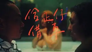 周自從 Since Chou《佮正仔借車》feat.李雅微 音樂錄影帶 feat.楊大正 謝和弦 陳彥達（達康.come 阿達）璐兒 緯緯 All About Tesla Official MV