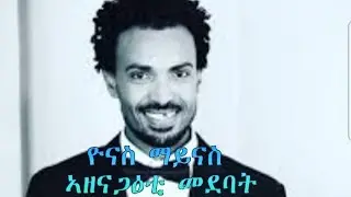 Yonas maynas - azenagaeti comedy 2023 -ዮናስ ማይናስ - ኣዘናጋዕቲ ኮሜዲ