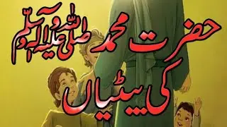 حضرت محمدﷺکی کتنی بیٹیاں تھیں | Hazrat Muhammad SAW Ki Kitni Betiyan Thin? | islamic story centr