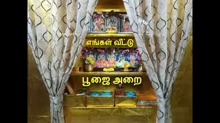 My pooja Room Organization | என் பூஜை அறை | My Pooja room tour with Tips | Most requested Video !!