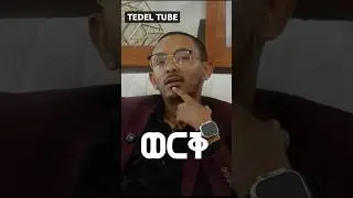 እናቶች  ተቸግረው ወርቅ የሚገዙት ለምን ይመስልሃል  ሙሉ ቪዲዮውን በTEDEL TUBE  ይመልከቱ