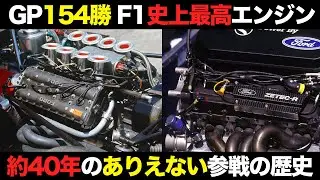 F1の歴史を変えた伝説のエンジンメーカーの凄すぎる参戦歴【解説】【フォードコスワース】