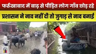 फर्रुखाबाद में बाढ़ से पीड़ित लोग गाँव छोड़ रहे | नाव नहीं मिली तो जुगाड़ से नाव बनाई | INDC Network