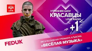 FEDUK о новом альбоме &laquo;Веселая музыка&raquo; и грядущем гастрольном туре | Красавцы Love Radio